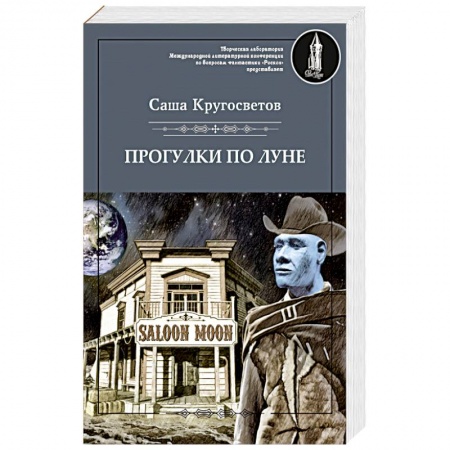 Боевая фантастика, книга Прогулки по Луне заказать