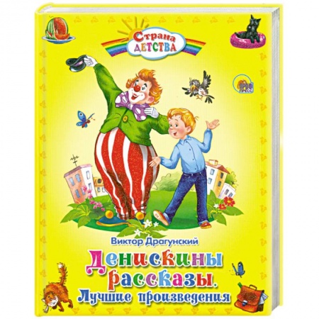 Книги, книга Денискины рассказы. Лучшие произведения заказать
