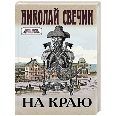 Исторический детектив, книга На краю заказать