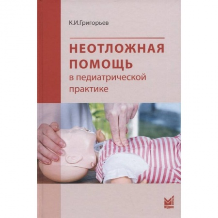Первая медицинская помощь. Неотложная терапия, книга Неотложная помощь в педиатрической практике заказать