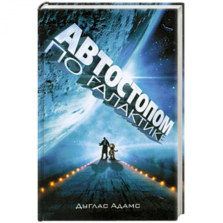Книги, книга Автостопом по Галактике. Ресторан 'У конца Вселенной' заказать