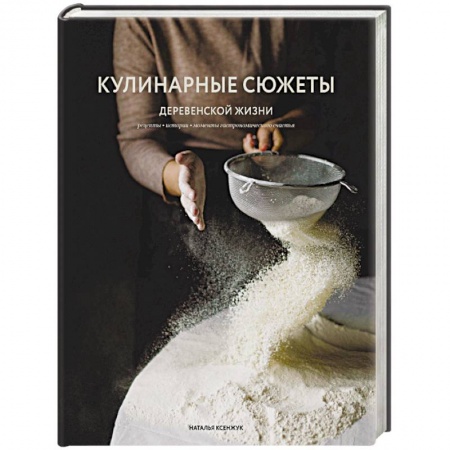 Общие вопросы по кулинарии, книга Кулинарные сюжеты деревенской жизни заказать