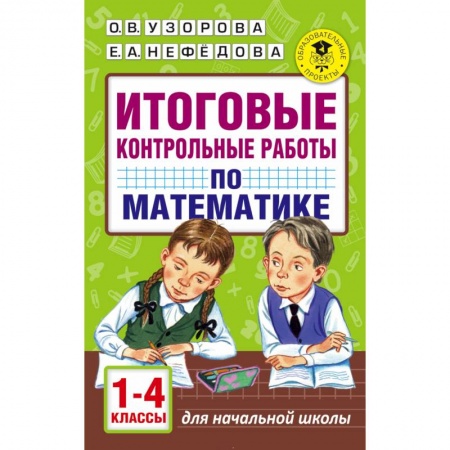 Книги, книга Итоговые контрольные работы по математике 1 - 4 классы заказать