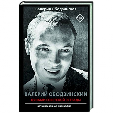 Мемуары, биографии деятелей культуры, искусства, книга Валерий Ободзинский — цунами Советской эстрады заказать
