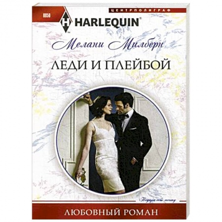 Зарубежный любовный роман, книга Леди и плейбой заказать