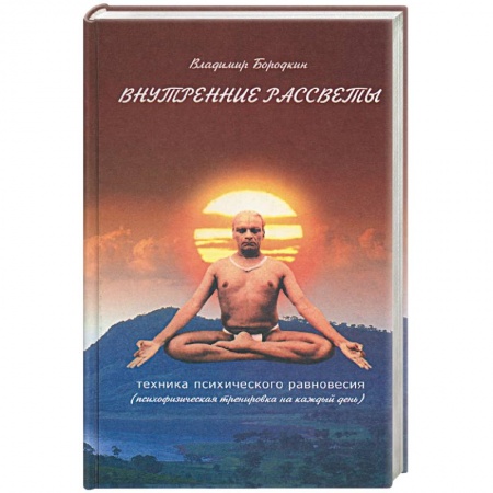 Книги, книга Внутренние рассветы. Техника психического равновесия заказать
