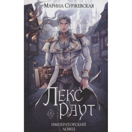 Русское фэнтези, книга Лекс Раут. Императорский ловец заказать