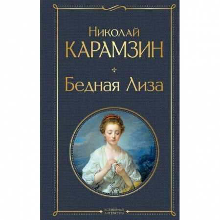 Русская классика, книга Бедная Лиза заказать
