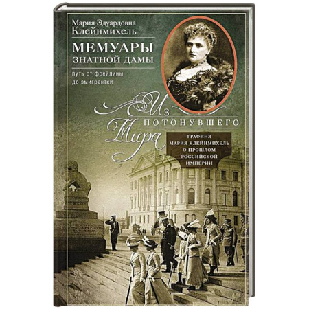 Мемуары, биографии, книга Мемуары знатной дамы: путь от фрейлины до эмигрантки. Из потонувшего мира заказать