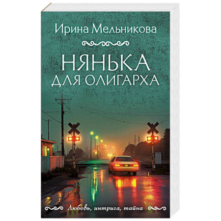 Отечественный мужской детектив, книга Нянька для олигарха заказать