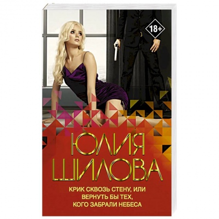 Отечественный женский детектив, книга Крик сквозь стену, или Вернуть бы тех, кого забрали небеса заказать