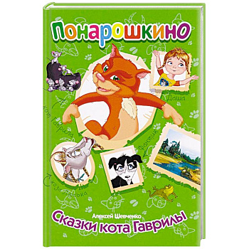 Понарошкино. Сказки кота Гаврилы Понарошкино. Сказки кота Гаврилы