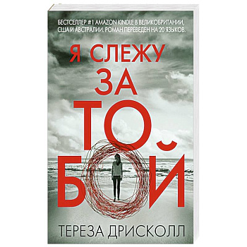 Я слежу за тобой Я слежу за тобой