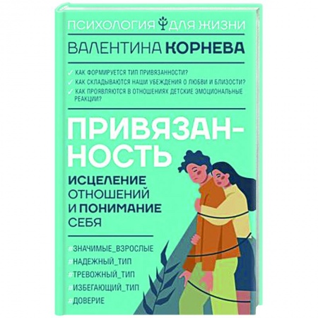 Психология отношений, книга Привязанность: исцеление отношений и понимание себя заказать