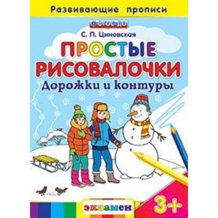 Книги, книга Простые рисовалочки: Дорожки и контуры. 3+ заказать