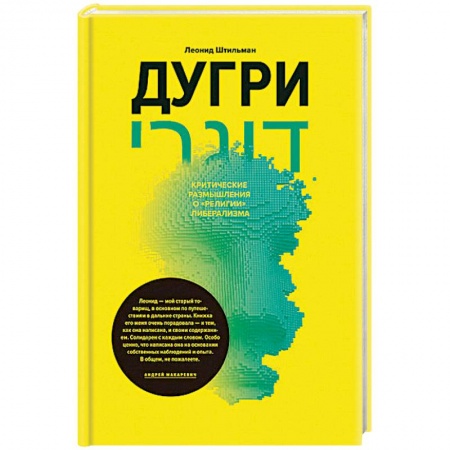 Политика, книга Дугри. Критические размышления о 'религии'либерализма заказать