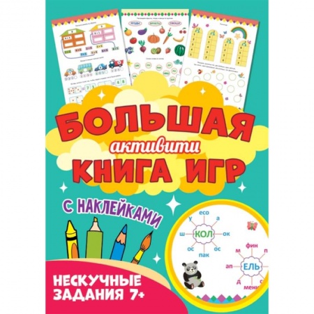 Кроссворды, головоломки, комиксы, книга Большая активити книга игр. Нескучные задания 7+ заказать