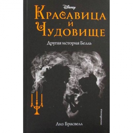 Фантастика, фэнтези, книга Красавица и Чудовище: другая история Белль заказать