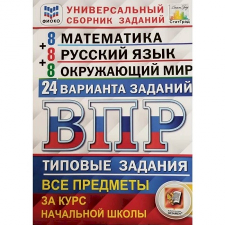 Образовательные системы. 1-4 классы, книга ВПР. Типовые задания. Все предметы за курс начальной школы заказать