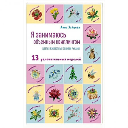 Конструирование из бумаги, книга Я занимаюсь объемным квиллингом. Цветы и животные своими руками заказать