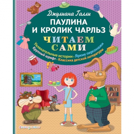 Сказки зарубежных писателей, книга Паулина и Кролик Чарльз заказать