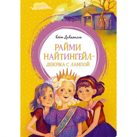 Повести и рассказы о детях, книга Райми Найтингел - девочка с лампой заказать
