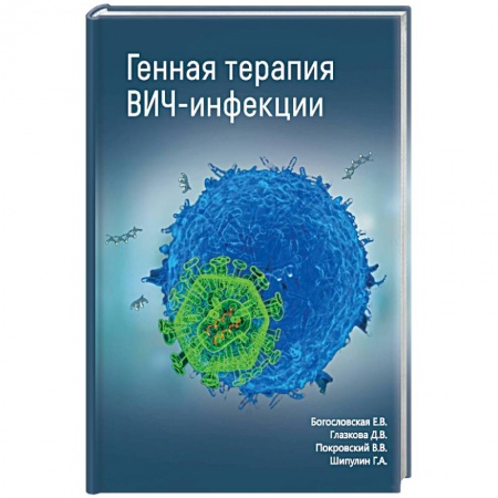 Инфекционные болезни, книга Генная терапия ВИЧ-инфекции заказать