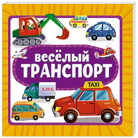 Знакомство с миром, развитие малыша, книга Веселый транспорт заказать