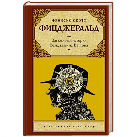 Зарубежная классика, книга Загадочная история Бенджамина Баттона заказать