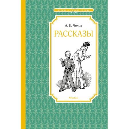 Произведения школьной программы, книга Рассказы. Чехов заказать