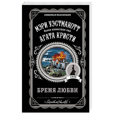 Зарубежный детектив, книга Бремя любви заказать