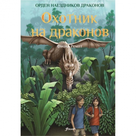 Мистика. Фантастика. Фэнтези, книга Охотник на драконов заказать