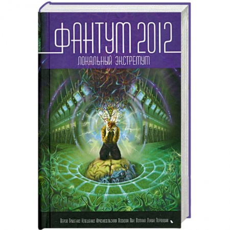 Книги, книга Фантум 2012. Локальный экстремум заказать