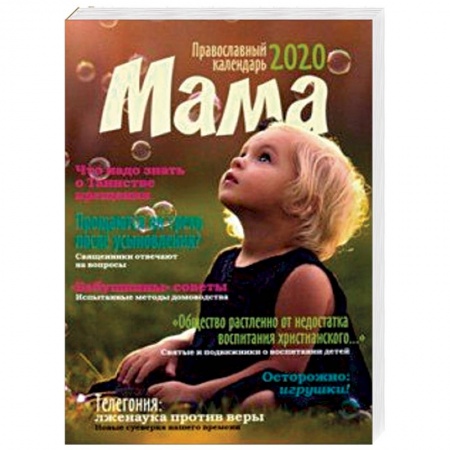 Календари, ежедневники, книга Мама. Православный календарь на 2020 год заказать