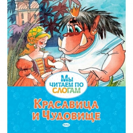 Сказки зарубежных писателей, книга Красавица и Чудовище заказать