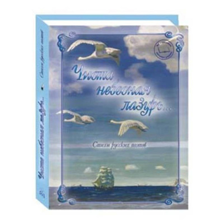 Русская поэзия, книга Чиста небесная лазурь...Стихи русских поэтов заказать