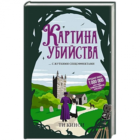 Зарубежный детектив, книга Картина убийства заказать