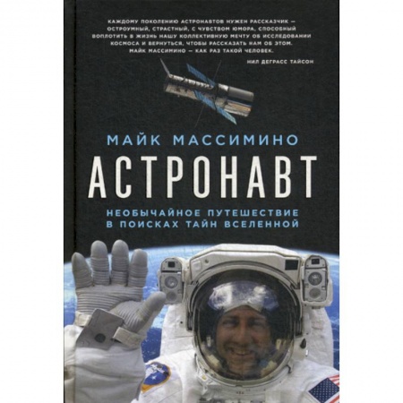 Воздушный транспорт. Космонавтика, книга Астронавт заказать