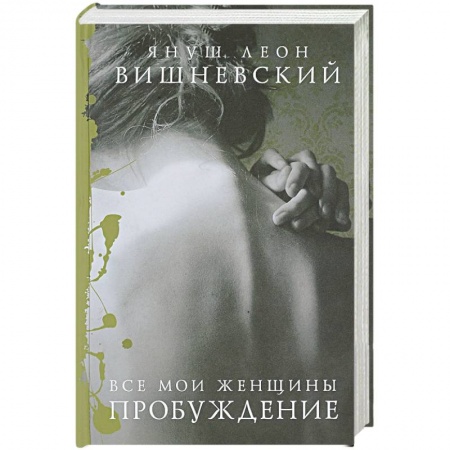 Зарубежная современная проза, книга Все мои женщины. Пробуждение заказать