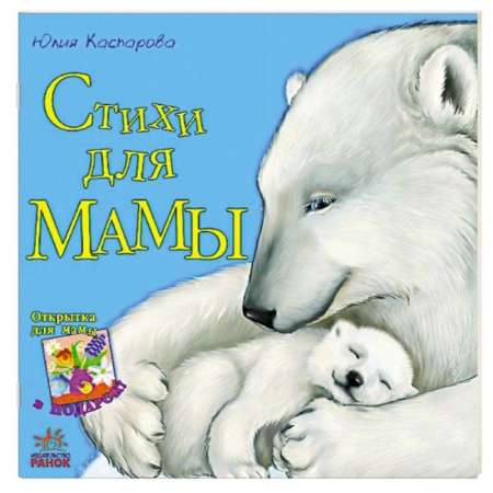 Книги, книга Стихи для мамы заказать
