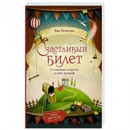 Русская современная проза, книга Счастливый билет. О семейных секретах и силе желаний заказать