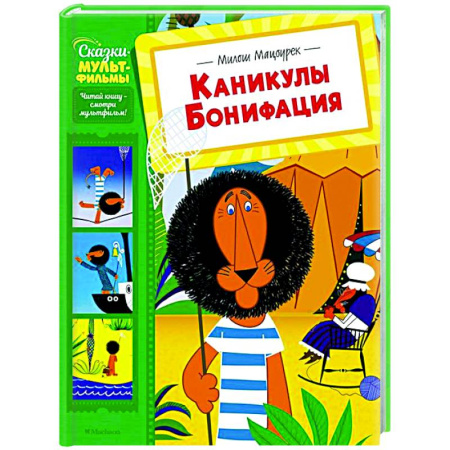 Другие герои, книга Каникулы Бонифация заказать