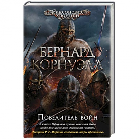 Историческая зарубежная проза, книга Повелитель войн заказать