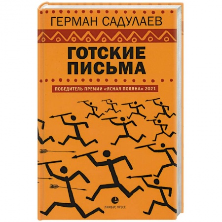 Русская современная проза, книга Готские письма заказать