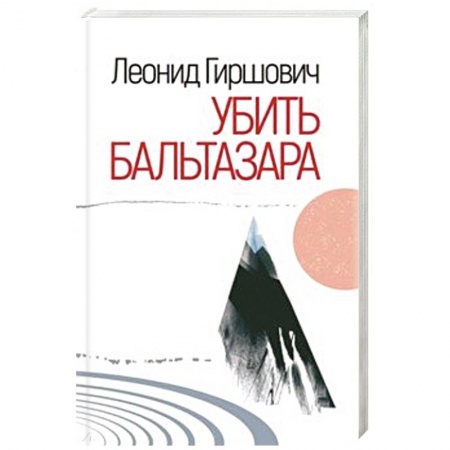 Русская современная проза, книга Убить Бальтазара заказать