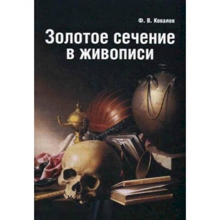 Книги, книга Золотое сечение в живописи заказать