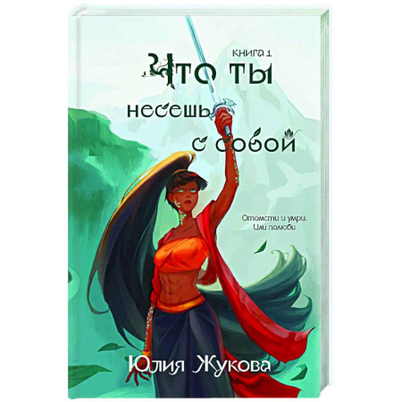 Русское фэнтези, книга Что ты несешь с собой. Книга 1 заказать