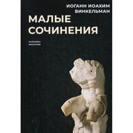 Искусствоведение, книга Малые сочинения заказать