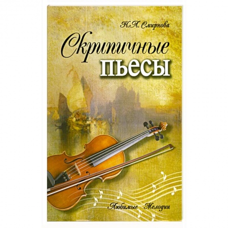 Книги, книга Скрипичные пьесы заказать