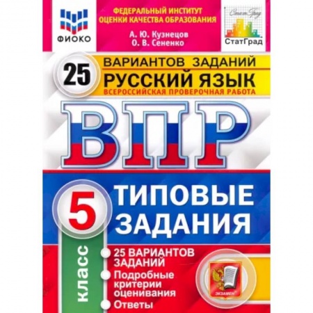 Русский язык, книга ВПР ФИОКО Русский язык. 5 класс. 25 вариантов. Типовые задания заказать